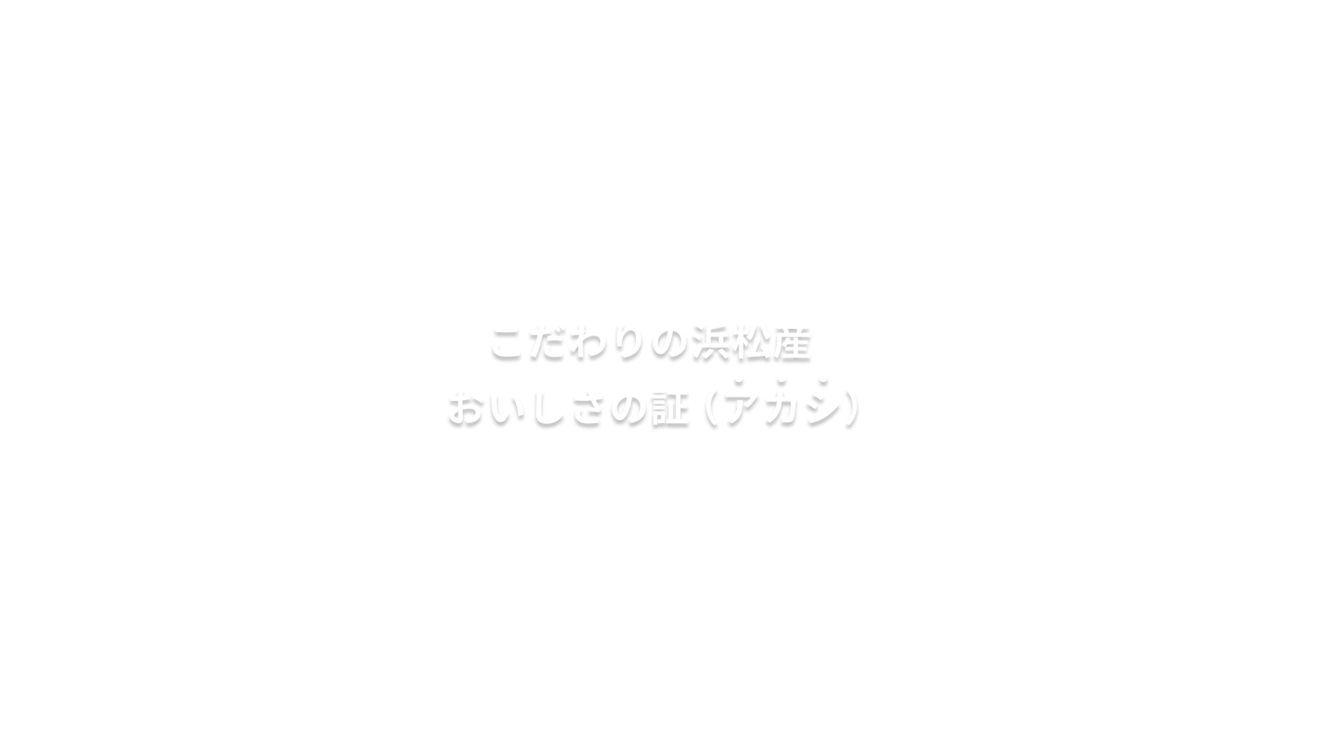 こだわりの浜松産 おいしさの証(アカシ)